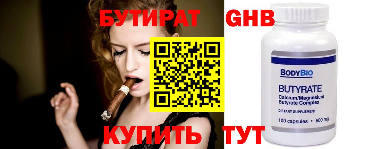 Бутират GHB Биробиджан